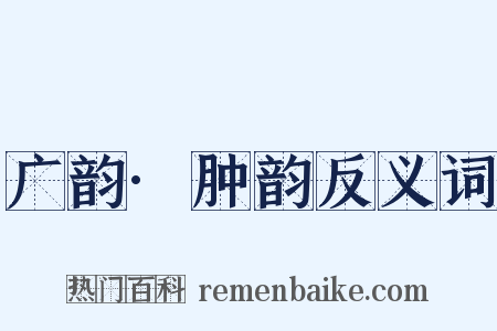 广韵·肿韵反义词是什么意思的图片